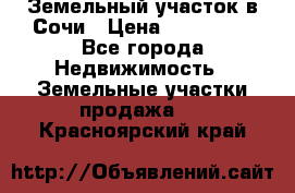 Земельный участок в Сочи › Цена ­ 300 000 - Все города Недвижимость » Земельные участки продажа   . Красноярский край